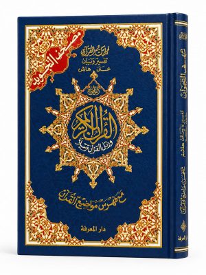 Coran Tajwid Hafs - couverture rigide, index des mots, disponible en 5 tailles