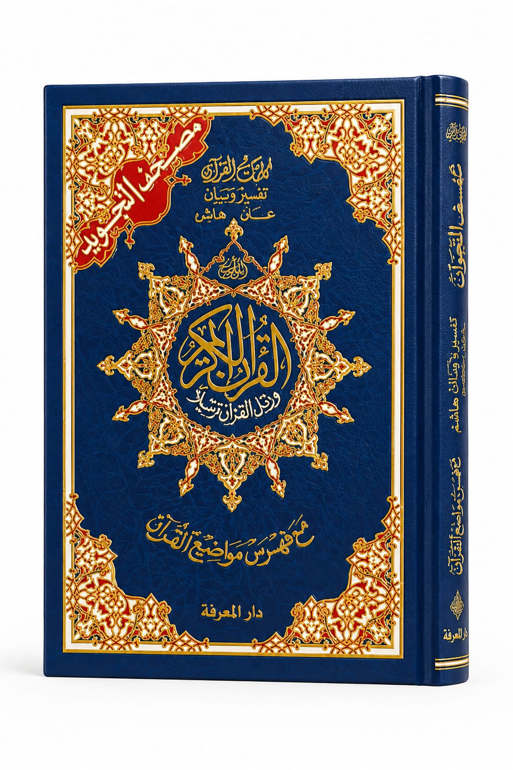 Coran Tajwid Hafs - couverture rigide, index des mots, disponible en 5 tailles