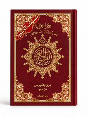 Coran Tajwid Warch - texte arabe, couverture rigide, disponible en 3 tailles